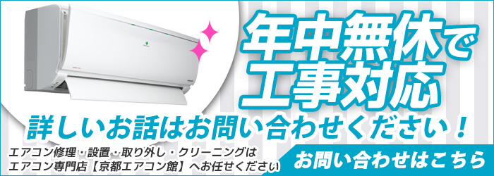 京都の激安エアコン工事を年中無休対応