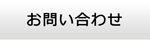 京都エアコン館・お問い合わせ
