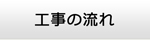 京都エアコン館・工事の流れ