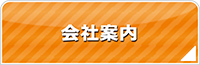 京都エアコン館・会社案内