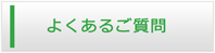 京都エアコン館・よくある質問