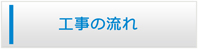 京都エアコン館・工事の流れ